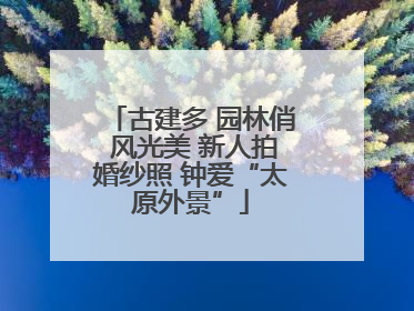 古建多 园林俏 风光美 新人拍婚纱照 钟爱“太原外景”