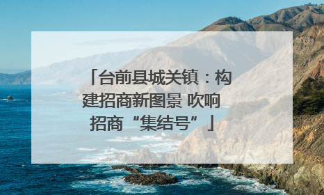 台前县城关镇：构建招商新图景 吹响招商“集结号”