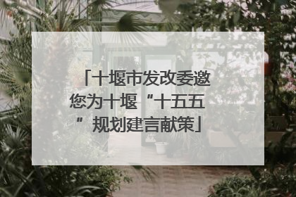 十堰市发改委邀您为十堰“十五五”规划建言献策