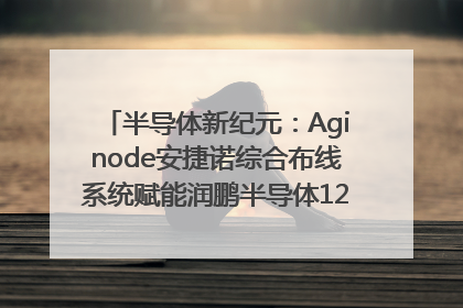 半导体新纪元：Aginode安捷诺综合布线系统赋能润鹏半导体12英寸集成电路生产线，携手共筑“芯”未来！