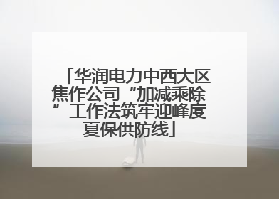 华润电力中西大区焦作公司“加减乘除”工作法筑牢迎峰度夏保供防线