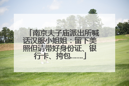 南京夫子庙派出所喊话汉服小姐姐：留下美照但请带好身份证、银行卡、挎包……