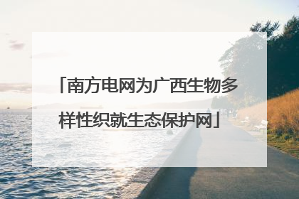 南方电网为广西生物多样性织就生态保护网
