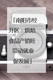 南阳市经开区：烘焙食品产销旺 带动就业促发展