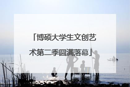 博硕大学生文创艺术第二季圆满落幕