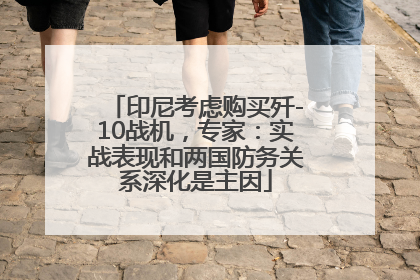 印尼考虑购买歼-10战机，专家：实战表现和两国防务关系深化是主因