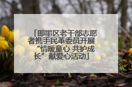 即墨区老干部志愿者携手民革委员开展“情暖童心 共护成长”献爱心活动