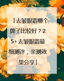 去皱眼霜哪个牌子比较好？25+去皱眼霜最细测评，亲测效果分享