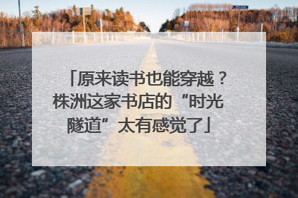 原来读书也能穿越？株洲这家书店的“时光隧道”太有感觉了