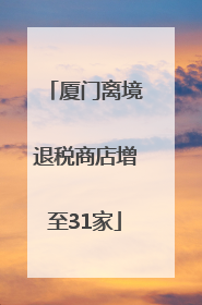 厦门离境退税商店增至31家