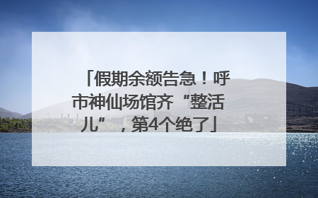 假期余额告急！呼市神仙场馆齐“整活儿”，第4个绝了