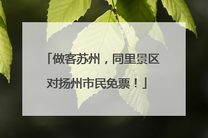 做客苏州，同里景区对扬州市民免票！