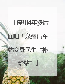 停用4年多后回归！泉州汽车站变身民生“补给站”
