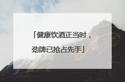 健康饮酒正当时，劲牌已抢占先手