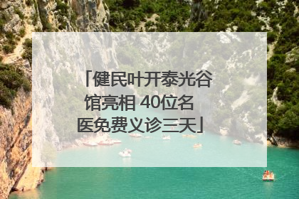 健民叶开泰光谷馆亮相 40位名医免费义诊三天