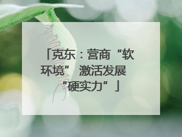 克东：营商“软环境” 激活发展“硬实力”