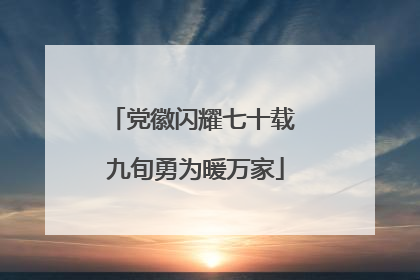 党徽闪耀七十载 九旬勇为暖万家