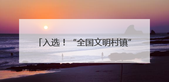 入选！“全国文明村镇”景谷县益智乡有多美？