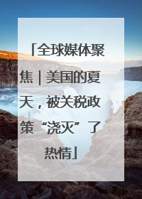 全球媒体聚焦｜美国的夏天，被关税政策“浇灭”了热情