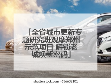 全省城市更新专题研究班观摩郑州示范项目 解锁老城焕新密码