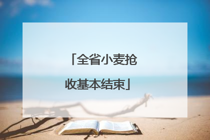 全省小麦抢收基本结束