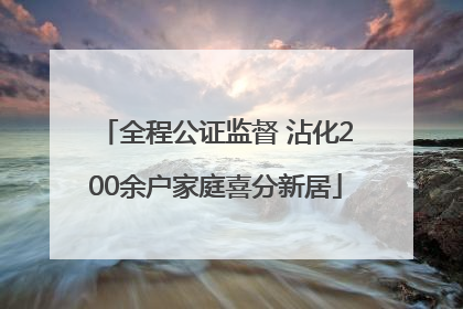 全程公证监督 沾化200余户家庭喜分新居