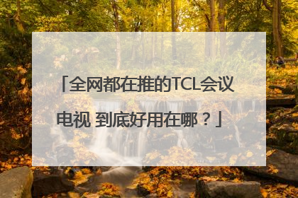 全网都在推的TCL会议电视 到底好用在哪？