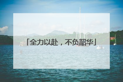 全力以赴，不负韶华
