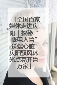 全国百家媒体走进庆阳｜探秘“陇电入鲁”送端心脏 庆阳驭风沐光点亮齐鲁万家