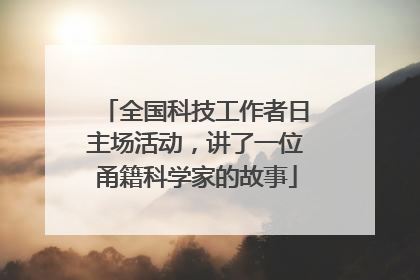 全国科技工作者日主场活动，讲了一位甬籍科学家的故事