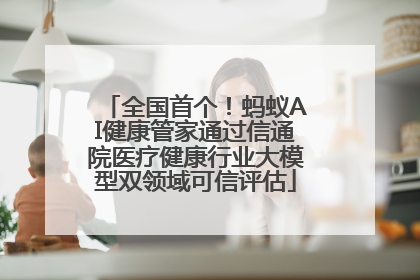 全国首个！蚂蚁AI健康管家通过信通院医疗健康行业大模型双领域可信评估