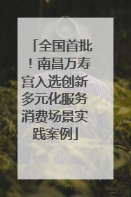 全国首批！南昌万寿宫入选创新多元化服务消费场景实践案例