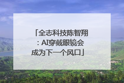 全志科技陈智翔：AI穿戴眼镜会成为下一个风口