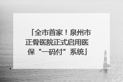 全市首家！泉州市正骨医院正式启用医保“一码付”系统