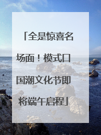 全是惊喜名场面！模式口国潮文化节即将端午启程