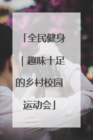 全民健身｜趣味十足的乡村校园运动会