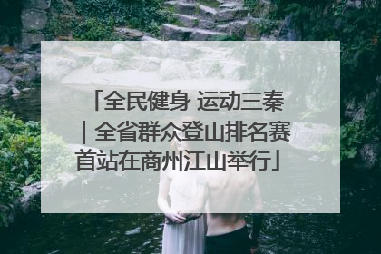 全民健身 运动三秦｜全省群众登山排名赛首站在商州江山举行