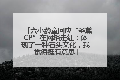 六小龄童回应“圣黛CP”在网络走红：体现了一种石头文化，我觉得挺有意思