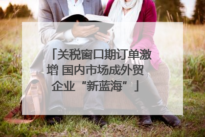 关税窗口期订单激增 国内市场成外贸企业“新蓝海”