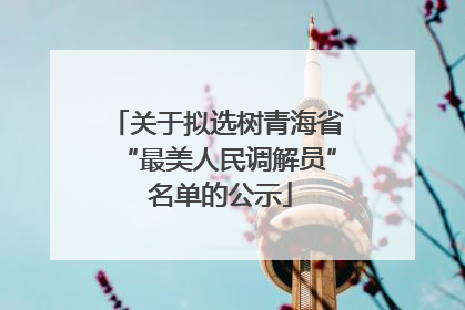 关于拟选树青海省“最美人民调解员” 名单的公示
