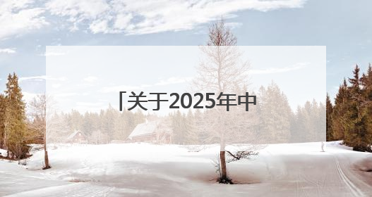 关于2025年中考期间漳州台商投资区考点周边道路交通管制的通告