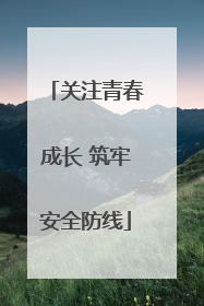 关注青春成长 筑牢安全防线