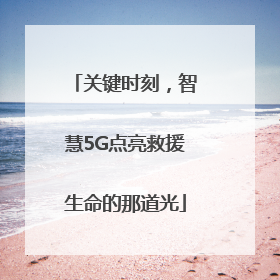 关键时刻，智慧5G点亮救援生命的那道光
