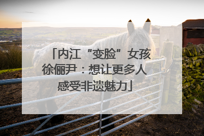 内江“变脸”女孩徐俪尹：想让更多人感受非遗魅力