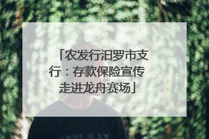 农发行汨罗市支行：存款保险宣传走进龙舟赛场