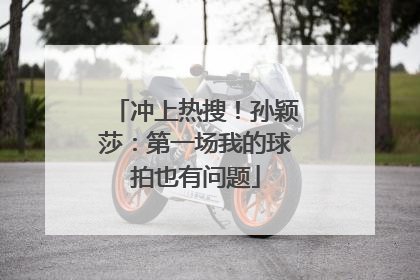 冲上热搜！孙颖莎：第一场我的球拍也有问题