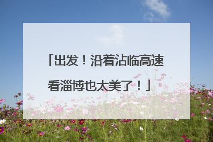 出发！沿着沾临高速看淄博也太美了！
