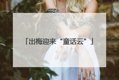 出梅迎来“童话云”