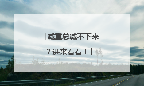 减重总减不下来？进来看看！