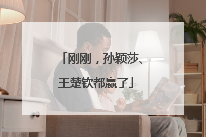 刚刚，孙颖莎、王楚钦都赢了